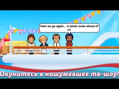 Видео: Лодка любви / The love boat  - Уровень 10 "Бон-вояж"