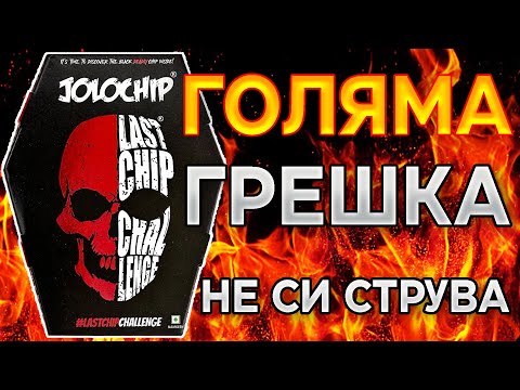 Видео: ИЗЯДОХ НАЙ-ЛЮТИЯ ЧИПС НА СВЕТА - LAST CHIP CHALLENGE