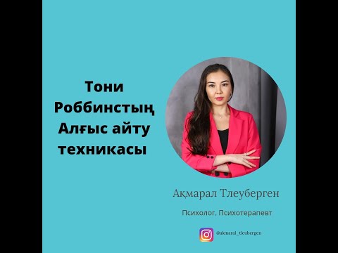 Видео: Тони Роббинстың Алғыс айту техникасы.