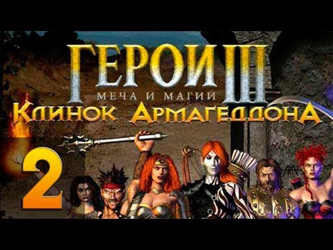 Видео: Герои Меча и Магии 3(HoMM3) - Клинок Армагеддона - Прохождение #2