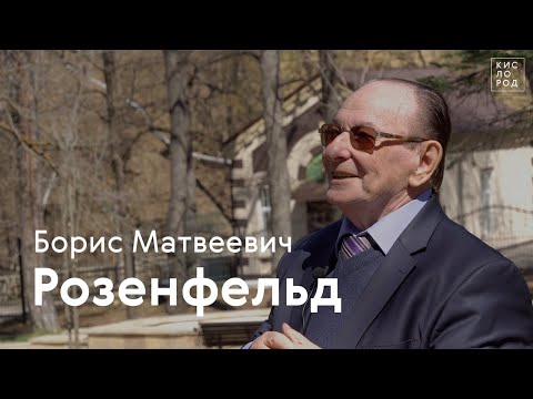 Видео: Борис Розенфельд: о Кисловодске, Солженицыне, Ростроповиче и Сафонове