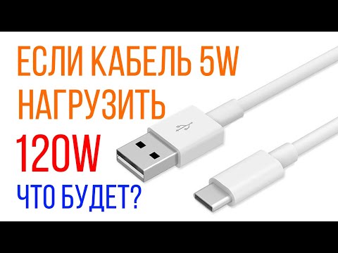 Видео: Тестирование 5W кабеля USB-A на способность передать 120W мощности. Сгорит, нагреется или другое?