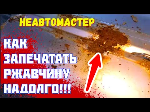 Видео: Убираю ржавчину, рыжики и жуки. Надолго!!! Пошаговая инструкция. Простой способ.