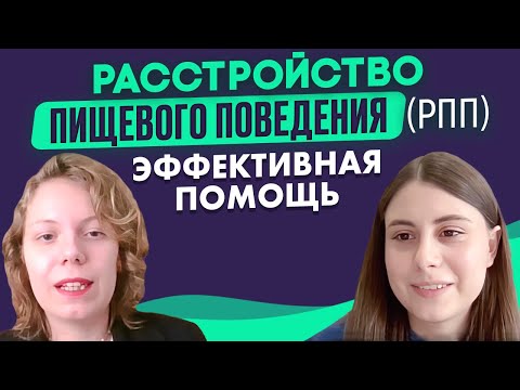 Видео: РЕБЕНОК НЕ ЕСТ. Доказательная ПСИХОТЕРАПИЯ РПП и ИОРПП