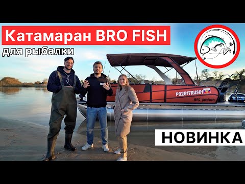 Видео: Катамаран для рыбалки. Новая серия катамаранов BRO