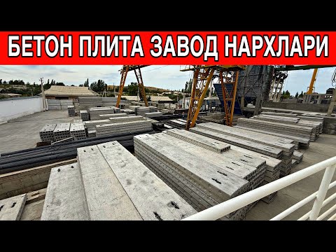 Видео: БЕТОН ПЛИТА, СТОЛБА, ФУНДАМЕНТ НАРХЛАРИ 2025 ЙИЛ