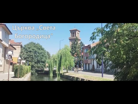 Видео: Разходка до къща - музей ,,Станислав Доспевски" и Катедрална църква „Света Богородица“- Пазарджик