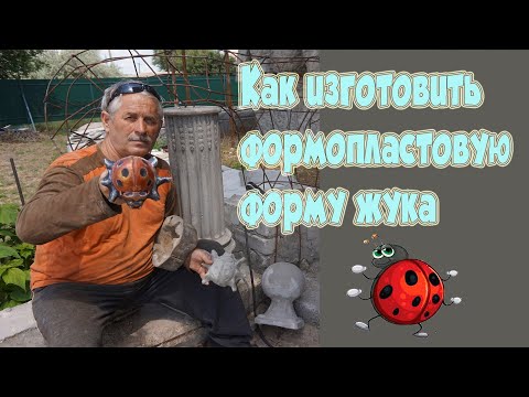 Видео: как  изготовить  формопластовую   форму  жука  и   отливка  жука  из  бетона   по  готовой  форме.