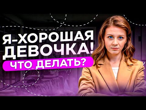Видео: Синдром хорошей девочки: как перестать быть удобной, стать счастливой и заметной для мужчин?