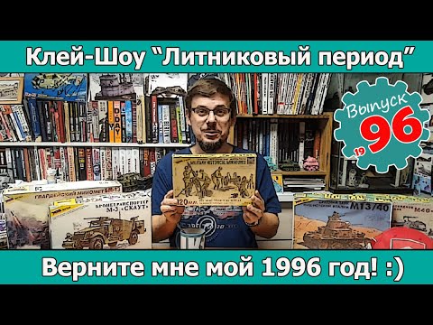 Видео: Верните мне мой 1996 год! :) | Клей-шоу "Литниковый Период (Выпуск #96)