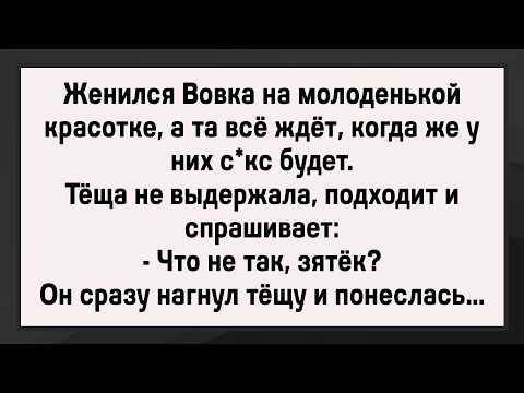 Видео: Как Зять с Тёщей Развлекался! Сборник Свежих Анекдотов! Юмор!