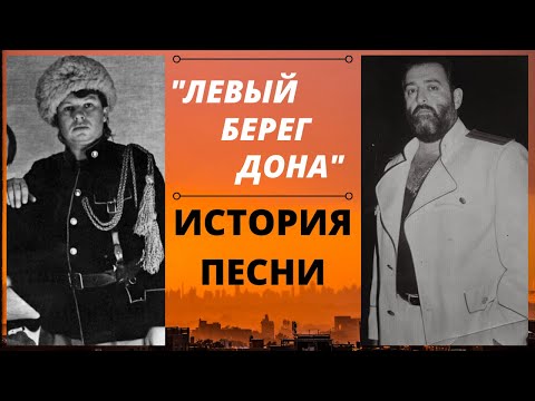 Видео: "Левый берег Дона". История песни. Константин Ундров, Михаил Шуфутинский, Иван Кононов. Ростов-папа.
