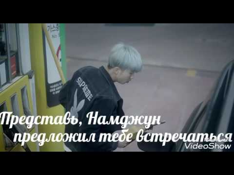 Видео: Представь, Намджун предложил тебе встречаться.