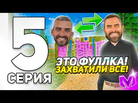 Видео: ПУТЬ ДО ЛИДЕРА ОПГ на МАТРЕШКА РП #5 - ВЗЯЛИ ФУЛЛКУ aka ЗАХВАТИЛИ СЕРВЕР в МАТРЁШКЕ РП crmp mobile