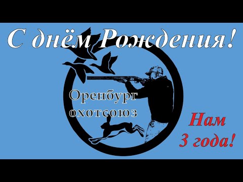 Видео: День рождения Союза охотников Оренбуржья