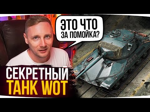 Видео: СЕКРЕТНЫЙ ТАНК WOT — ТЫ НЕ ЗНАЛ ПРО НЕГО ● Джов Смотрит Приколы WoT