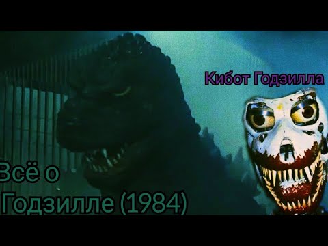 Видео: Всё о Годзилле (1984).