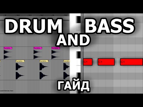 Видео: Как написать трек в жанре Drum and Bass