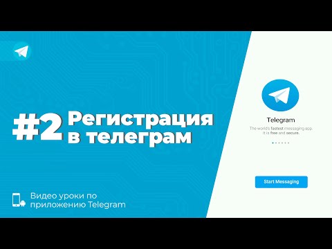 Видео: Уроки Telegram #2. Регистрация в телеграм