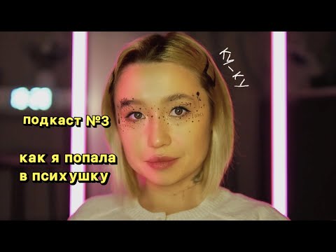 Видео: podcast.3: как я лежала в психушке