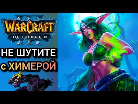 Видео: НЕ ШУТИТЕ С ХИМЕРОЙ! Warcraft 3 Reforged