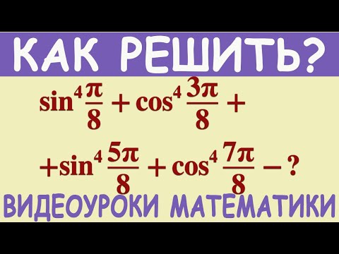 Видео: Как найти значение тригонометрического выражения, содержащего синусы и косинусы четвертой степени