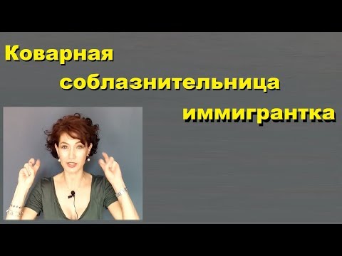 Видео: № 38. Почему итальянки подкладывают мужу в постель любовницу-иммигрантку