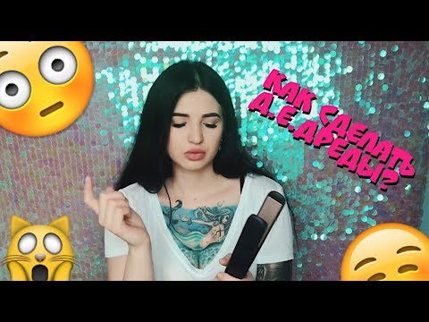Видео: КАК СДЕЛАТЬ Д.Е.ДРЕДЫ?