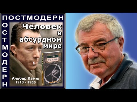 Видео: Человек в абсурдном мире. №93