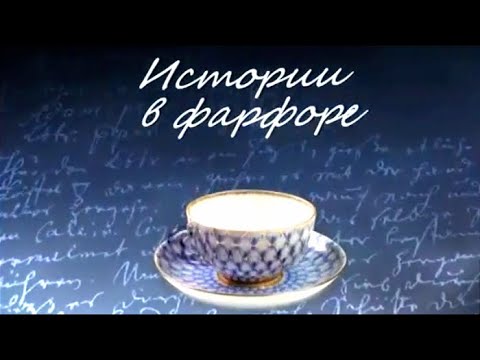 Видео: Истории в фарфоре. Кто не с нами, тот против наc