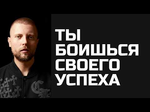 Видео: Успех пугает тебя сильнее, чем провал