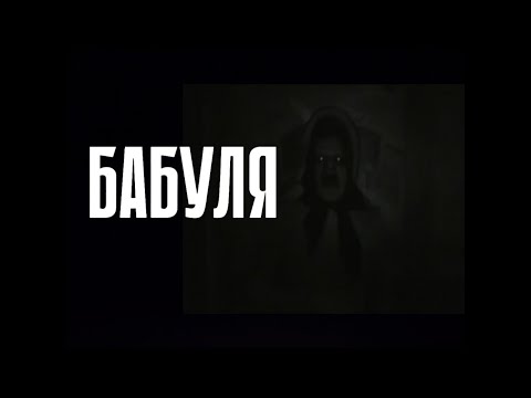 Видео: БАБУЛЯ…Страшилки на ночь.Страшные истории на ночь.