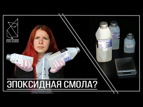 Видео: Эпоксидная смола и как начать с ней работать
