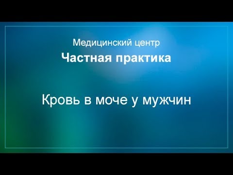 Видео: Кровь в моче у мужчин