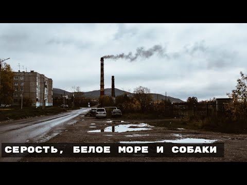 Видео: КАНДАЛАКША. ЗДЕСЬ НАЧИНАЕТСЯ ЗАПОЛЯРЬЕ!