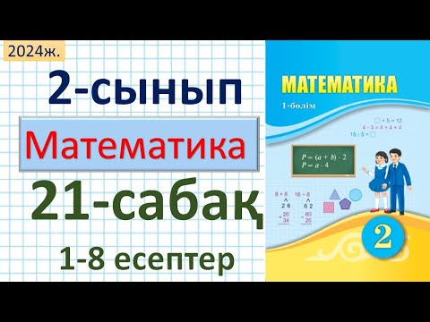 Видео: Математика 2-сынып 21-сабақ 1-8 есептер