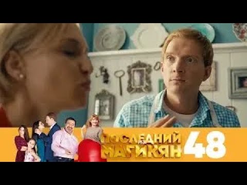Видео: Последний из Магикян | Сезон 4 | Серия 48