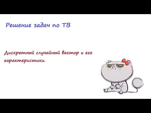 Видео: Дискретный случайный вектор и его характеристики