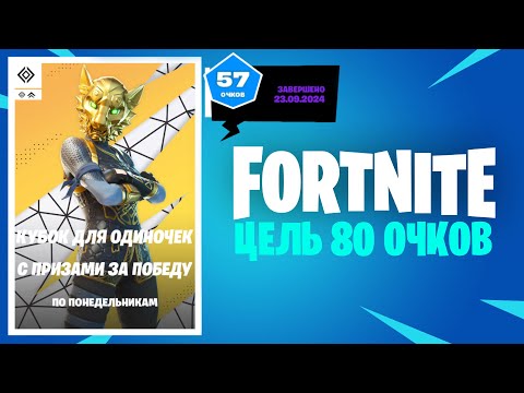 Видео: Пытаюсь побить рекорд | Solo Cash Cup | Fortnite