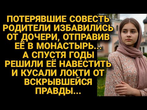 Видео: Избавились от родной дочери, отправив в монастырь, а когда вспомнили, то онемели от...