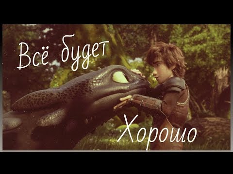 Видео: Как Приручить Дракона//Всё будет хорошо