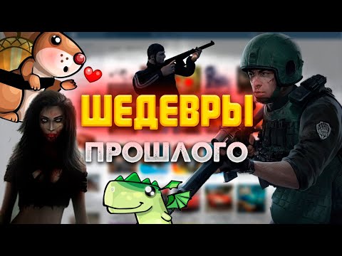 Видео: Поиграл в Любимые Браузерные Игры из Детства (VK, Одноклассники, Mail.ru)