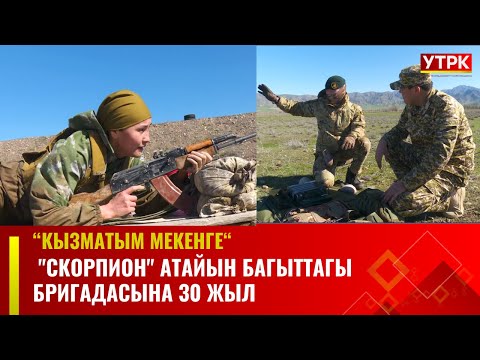 Видео: "Скорпион" атайын багыттагы бригадасына 30 жыл // КЫЗМАТЫМ МЕКЕНГЕ