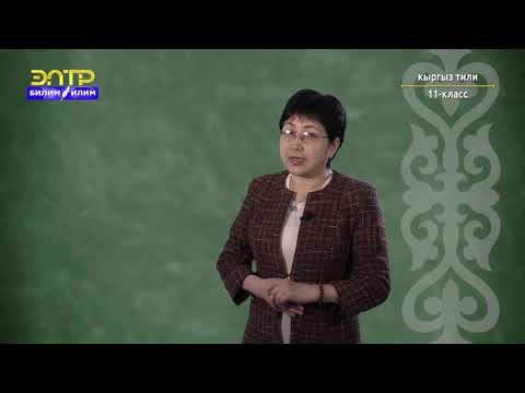 Видео: 11-класс | Кыргыз тили | Белгилүү тилчи, окумуштуу К.К.Юдахин