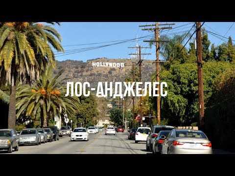 Видео: США #1 ЛОС-АНДЖЕЛЕС – Голливуд / Аллея славы / Hollywood Sign / Дом за 60 миллионов долларов
