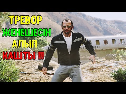 Видео: GTA 5 "Ұшақты тонау тапсырмасы"