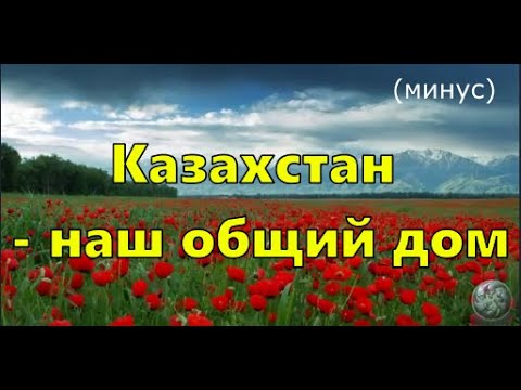 Видео: "Казахстан -  наш общий дом"  (минус)