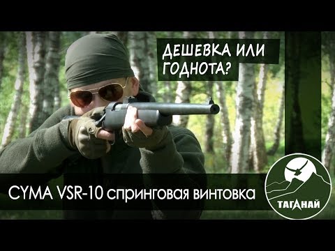 Видео: [Обзор от СК Таганай] Спринг VSR-10 Cyma (cm 701)