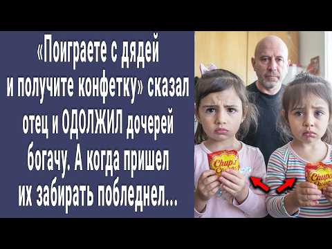 Видео: Получите конфетку. Сказал отец и одолжил 5-летних малышек местному богачу. А когда пришел за ними...