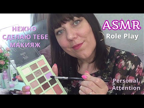 Видео: ASMR РАССЛАБЬСЯ Я СДЕЛАЮ ТЕБЕ МАКИЯЖ Ролевая игра/MAKEUP ROLE PLAY Relaxing Comforting&Soft Spoken